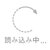 詳細は